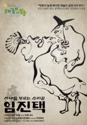노무현시민센터 정기문화전 '우리 곁의 사람들' 임진택 편