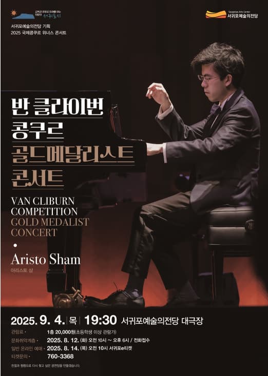 [제주] 국제콩쿠르 위너스 콘서트, 반클라이번 콩쿠르 골드메달리스트 콘서트