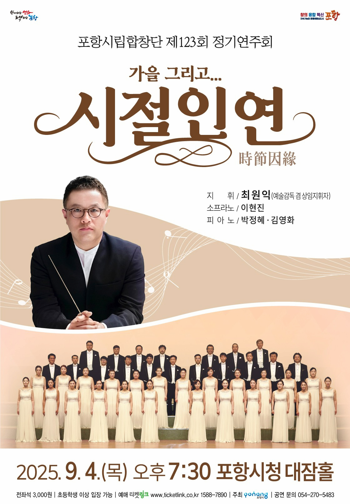 [음악][포항] 제123회 포항시립합창단 정기연주회: 시절인연