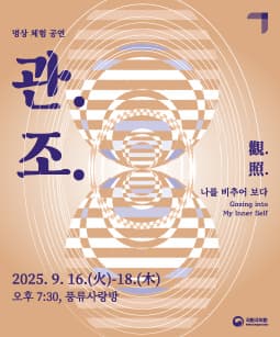 명상체험공연 '관조觀照-나를 비추어 보다'