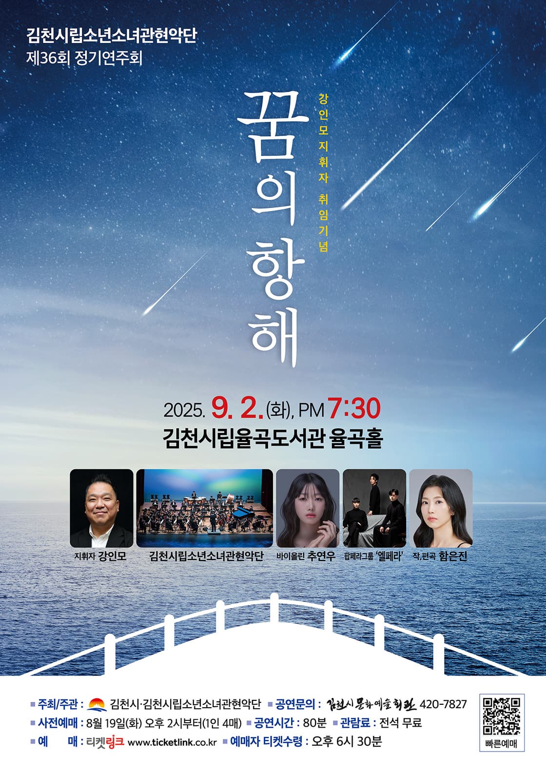 [음악]제36회 김천시립소년소녀관현악단 정기연주회: 꿈의 항해