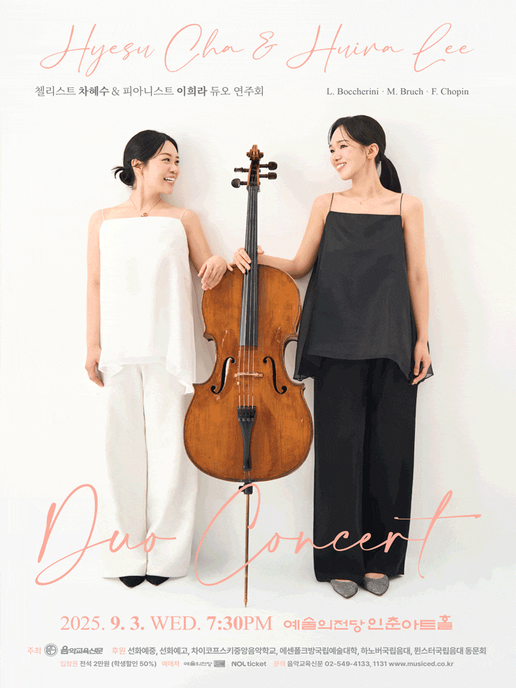 [음악]첼리스트 차혜수 & 피아니스트 이희라 듀오 연주회