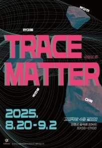 [전시]TRACE MATTER : 비물의 층