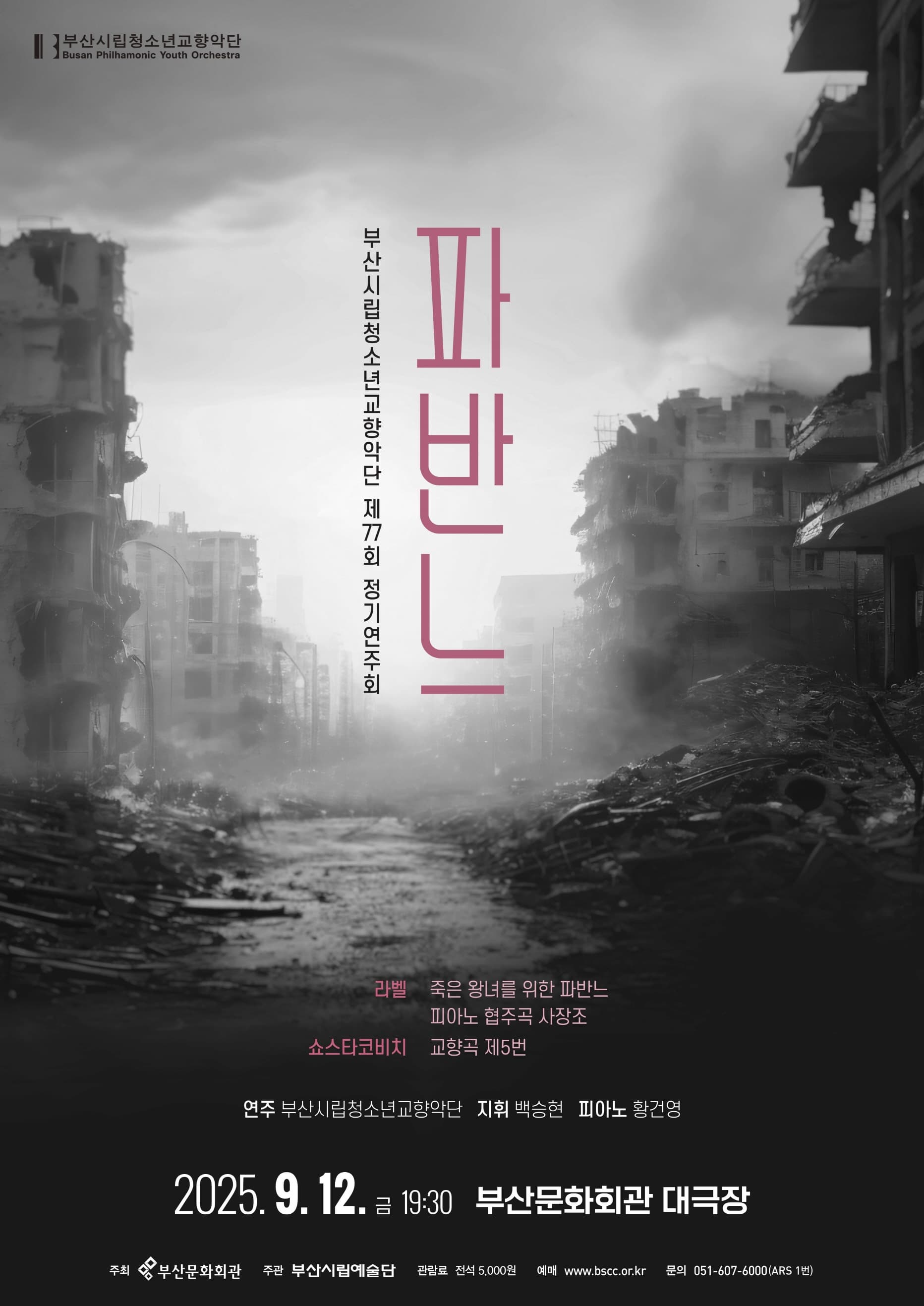 [부산] 제77회 부산시립청소년교향악단 정기연주회