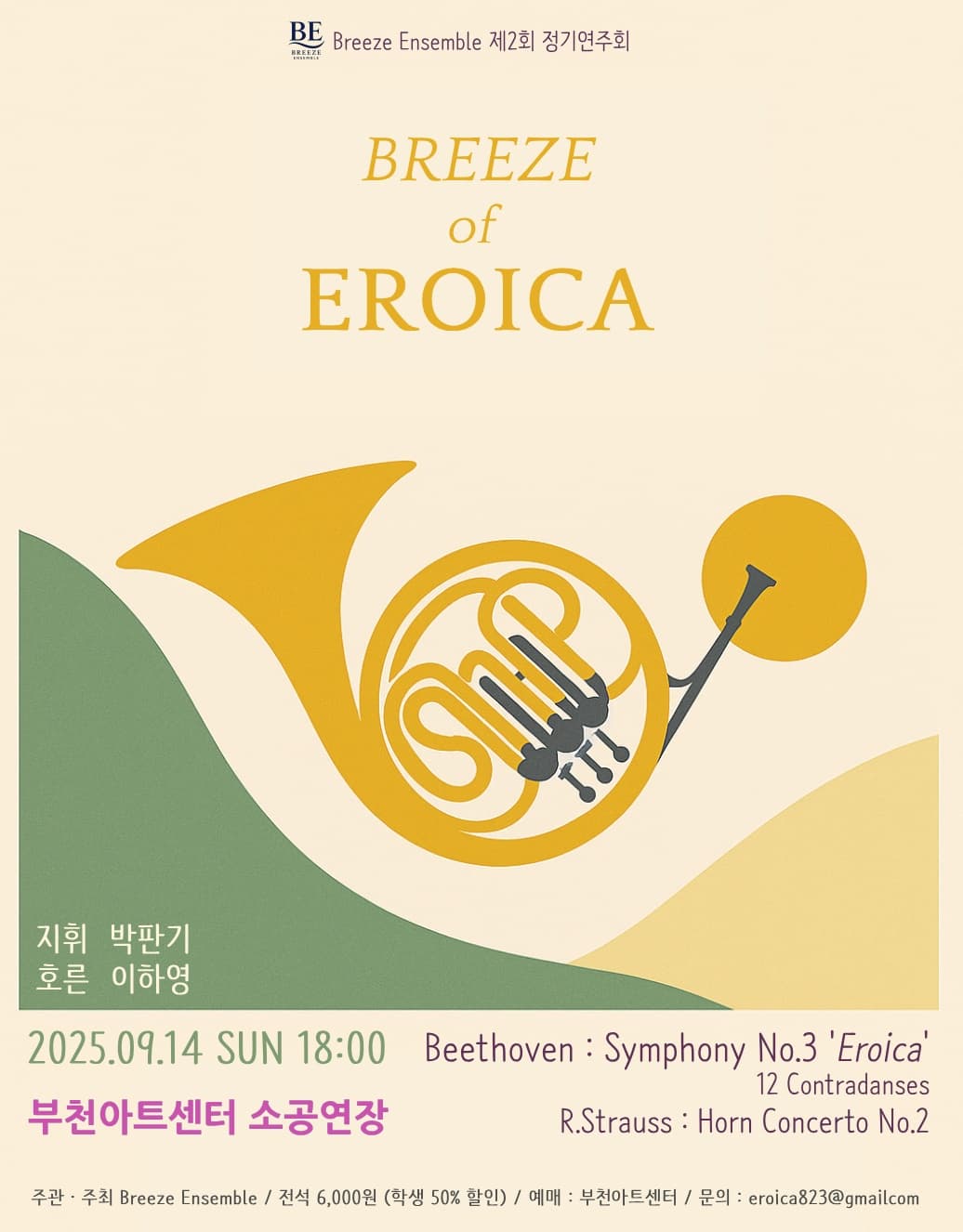 [부천] 제2회 브리즈앙상블 정기연주회: Breeze of Eroica