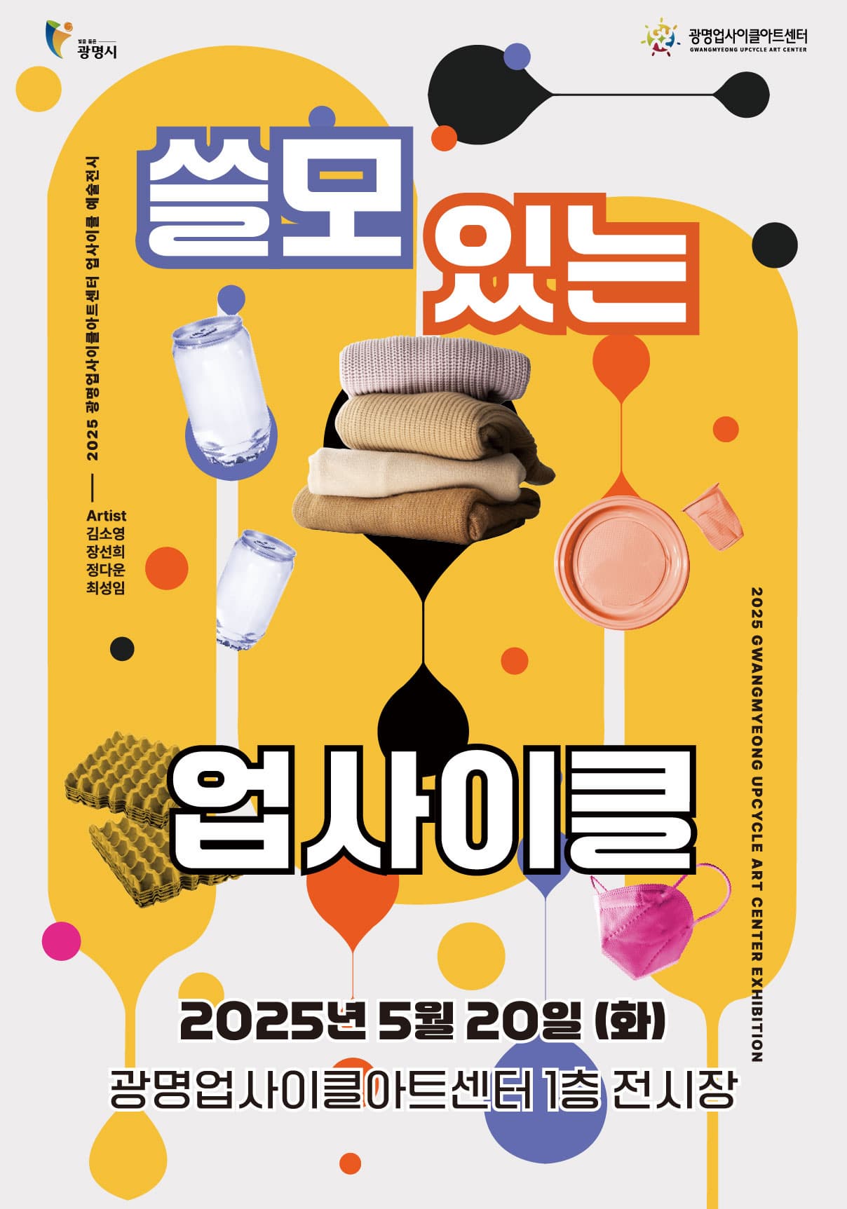 [광명업사이클아트센터] 2025 특별전시 쓸모 있는 업사이클
