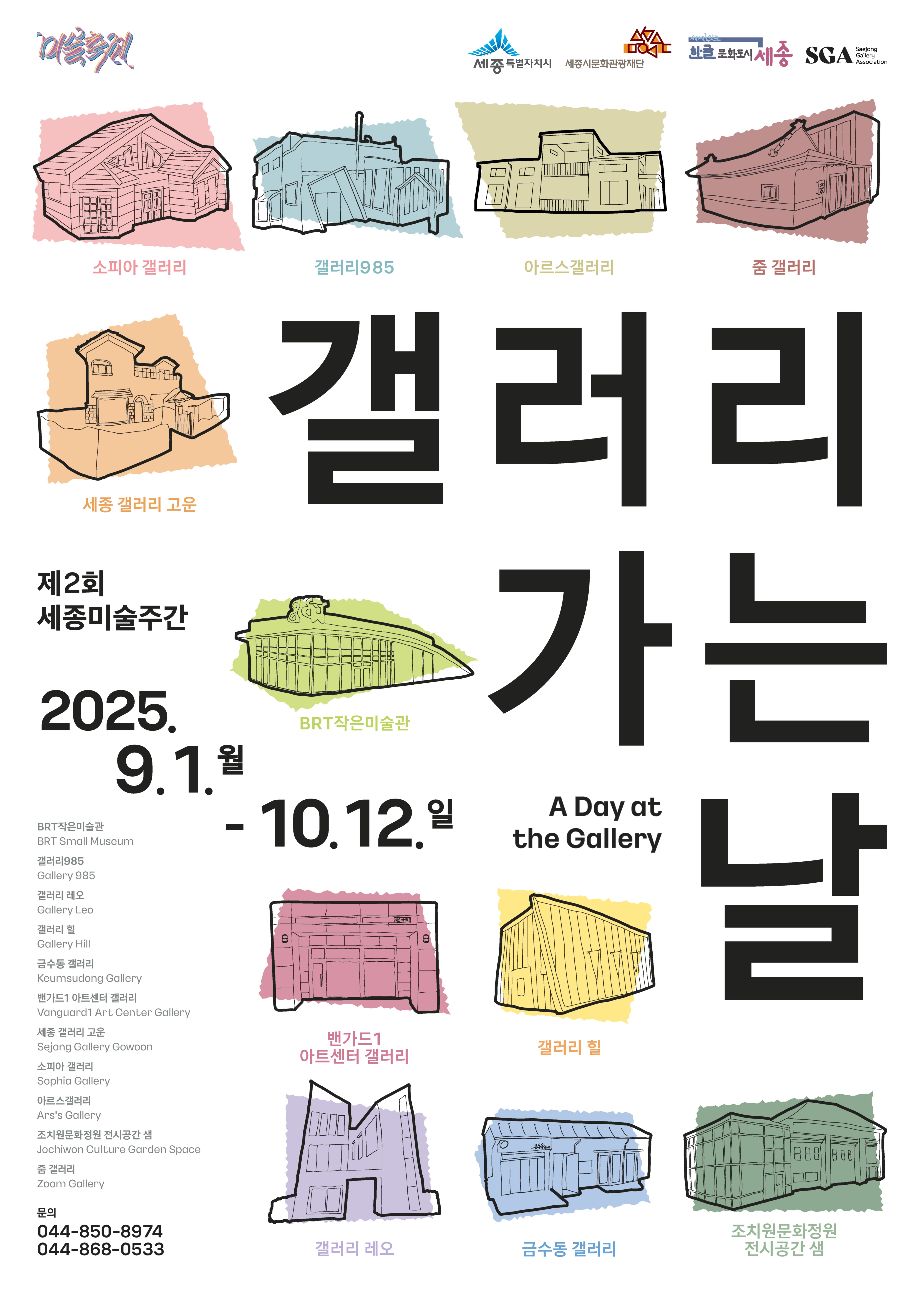 2025 세종미술주간 갤러리 가는 날 [NINBOLT/Luka Kim작가]