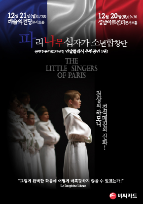 2025 파리나무십자가소년합창단 특별초청공연