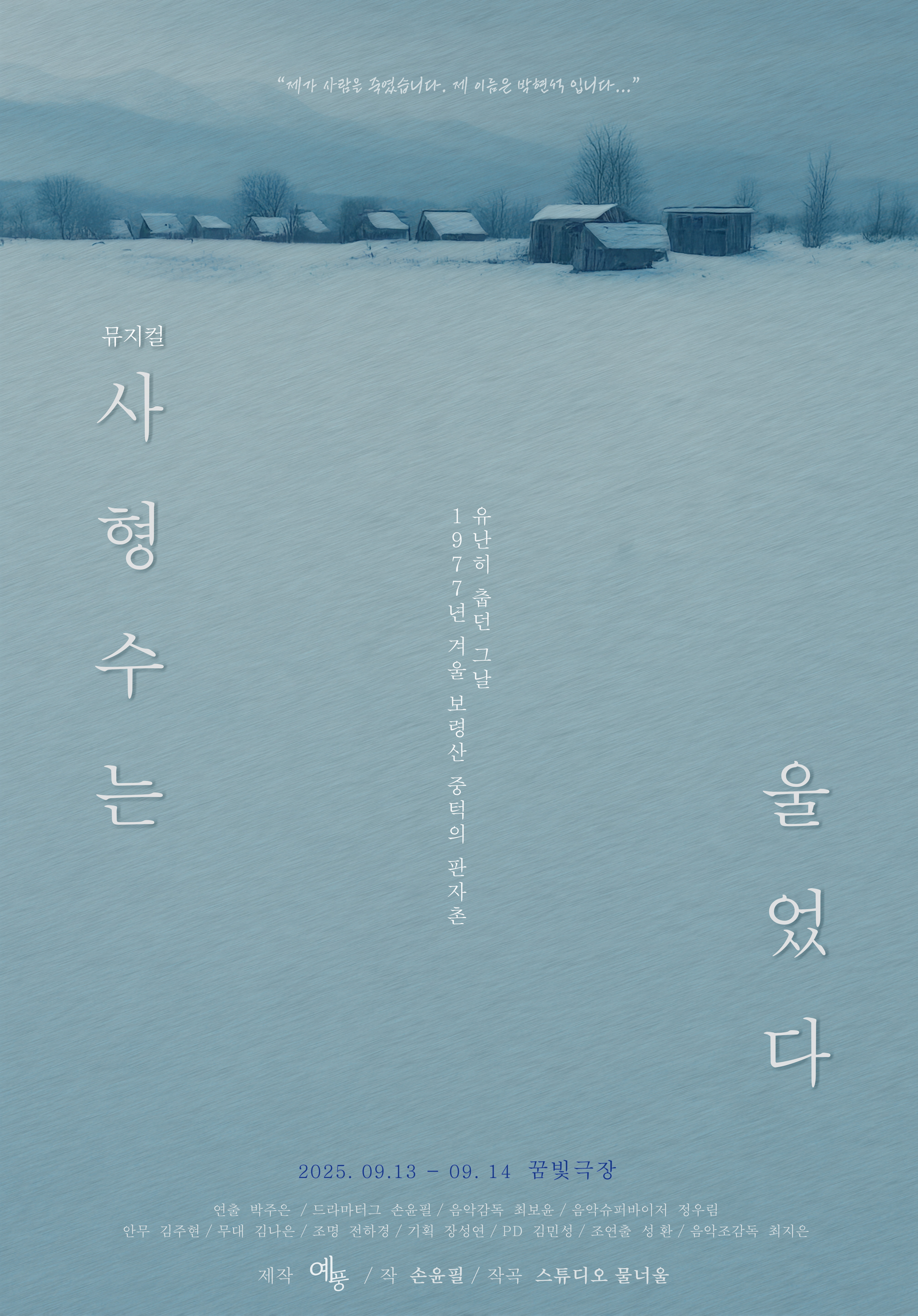 창작뮤지컬 <사형수는 울었다>