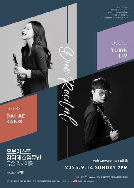 [음악]오보이스트 강다해 & 임유빈 듀오 리사이틀