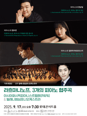 [음악]아시아퍼시픽피아니스트협회 (PAPA) & 밀레니엄심포니오케스트라, 라흐마니노프, 3개의 피아노 협주곡