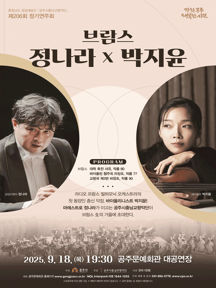 [음악]제206회 공주시충남교향악단 정기연주회: 브람스, 정나라 x 박지윤