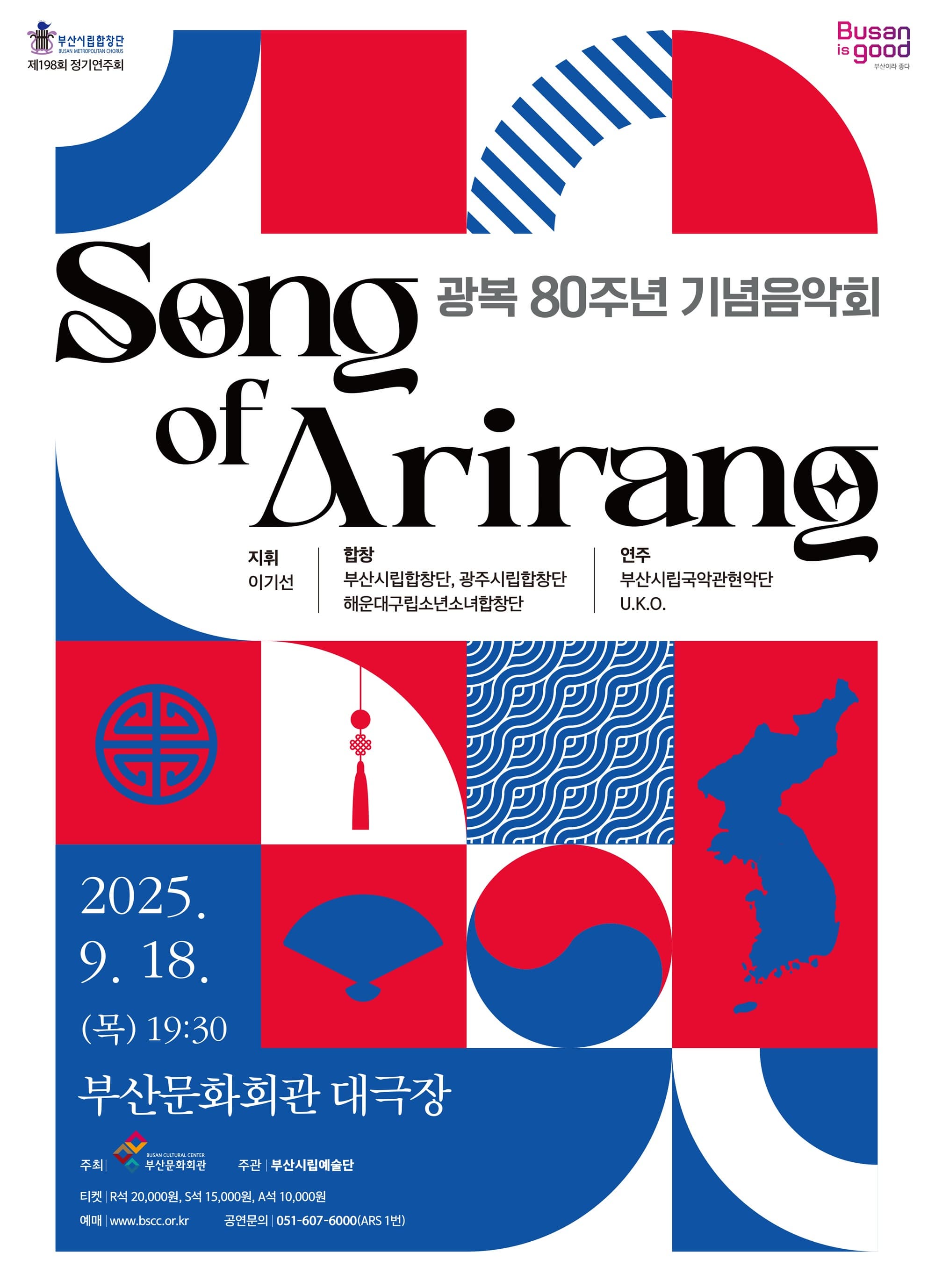 [음악][부산] 제198회 부산시립합창단 정기연주회, 광복80주년 기념음악회: Song of Arirang