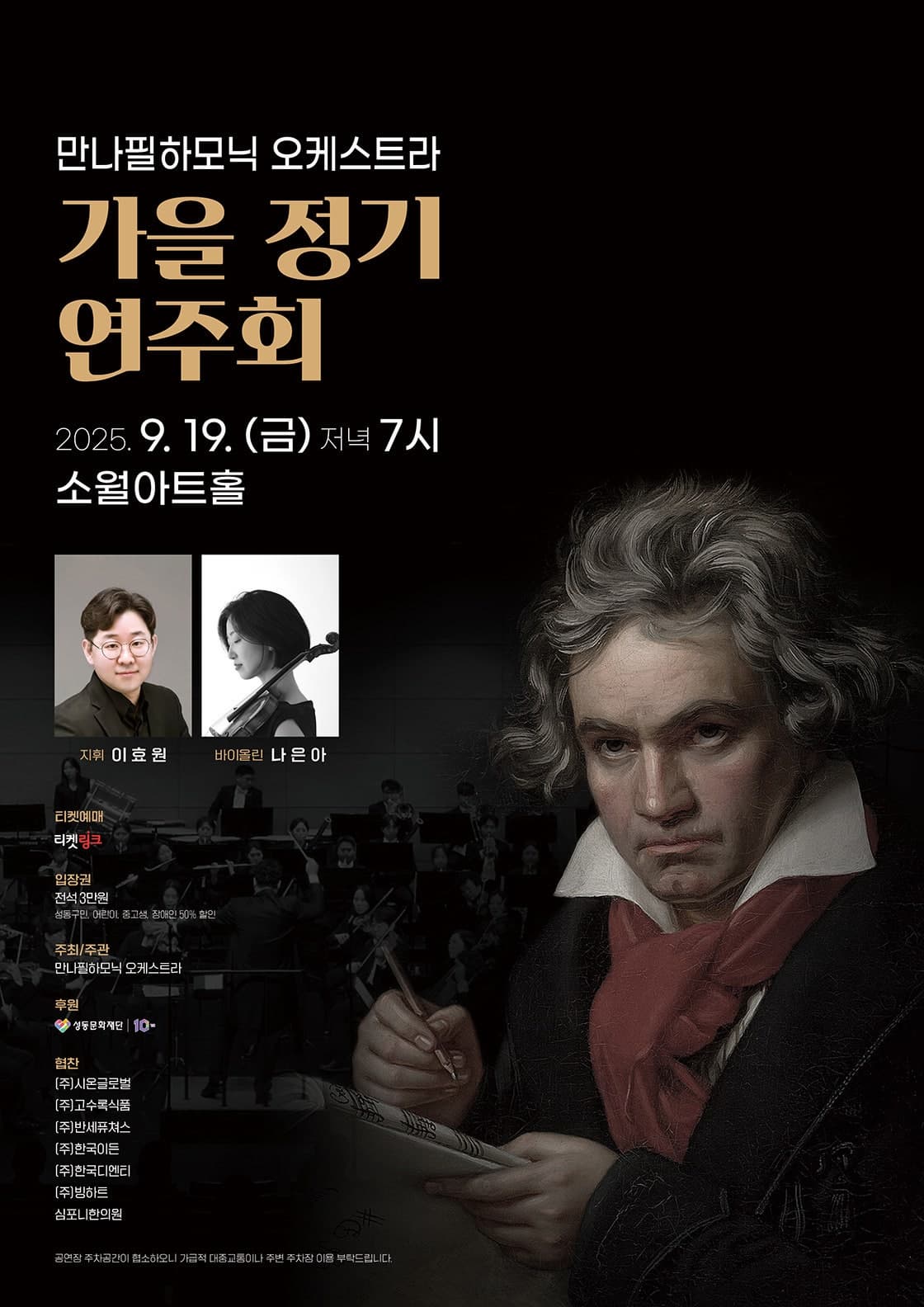 만나필하모닉 오케스트라 가을 정기연주회