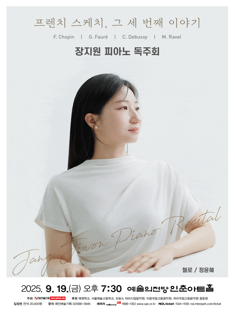장지원 피아노 독주회: 프렌치 스케치, 그 세 번째 이야기
