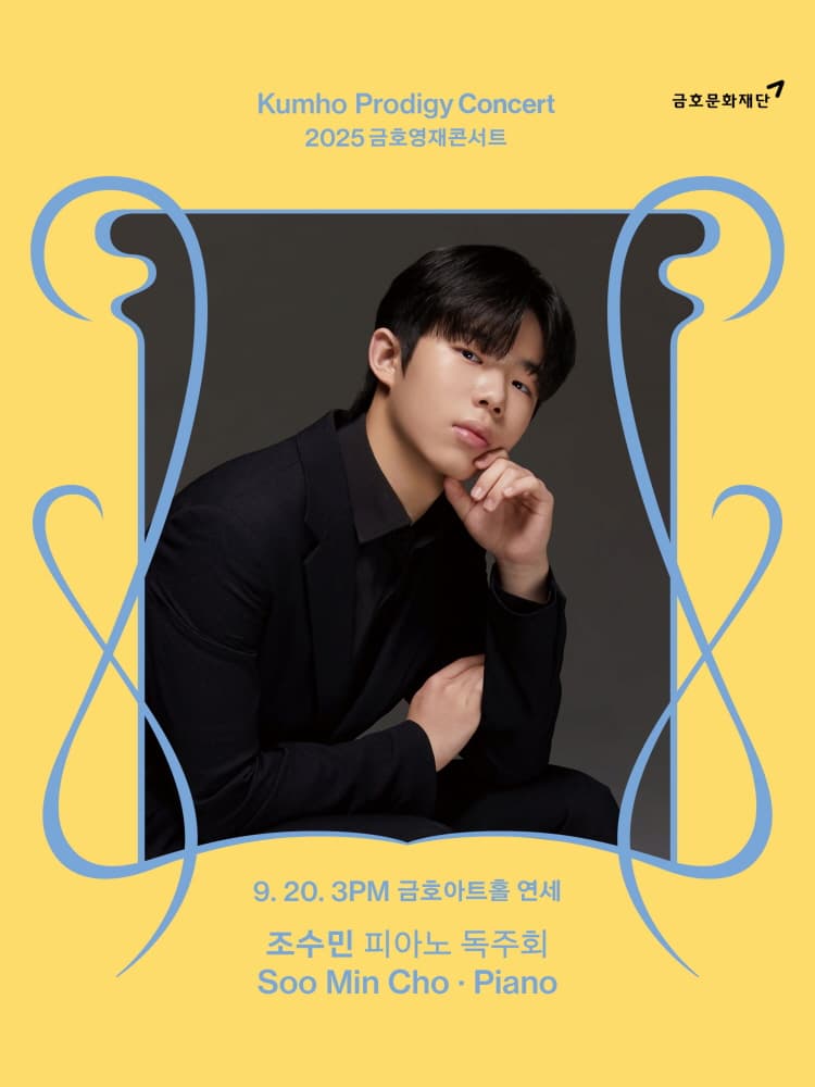 금호영재콘서트, 조수민 피아노 독주회