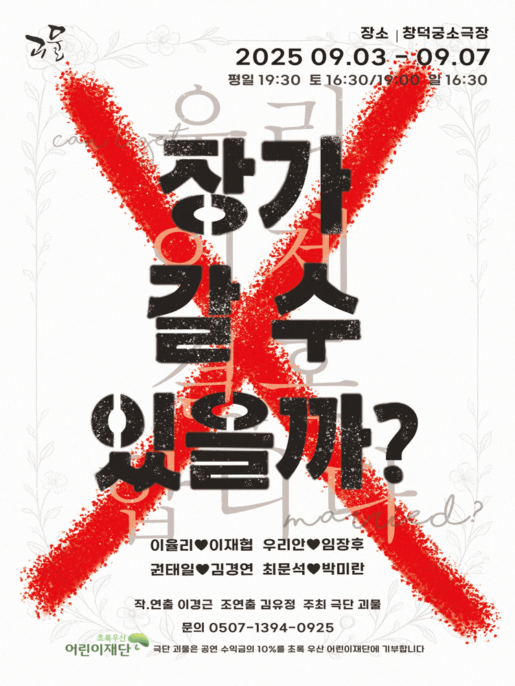 [연극][대학로] 장가 갈 수 있을까?
