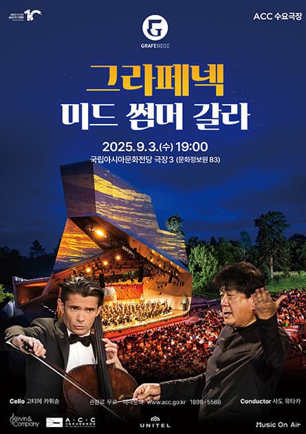 [음악]ACC 수요극장, 그라페넥 미드 썸머 갈라 (영상화)