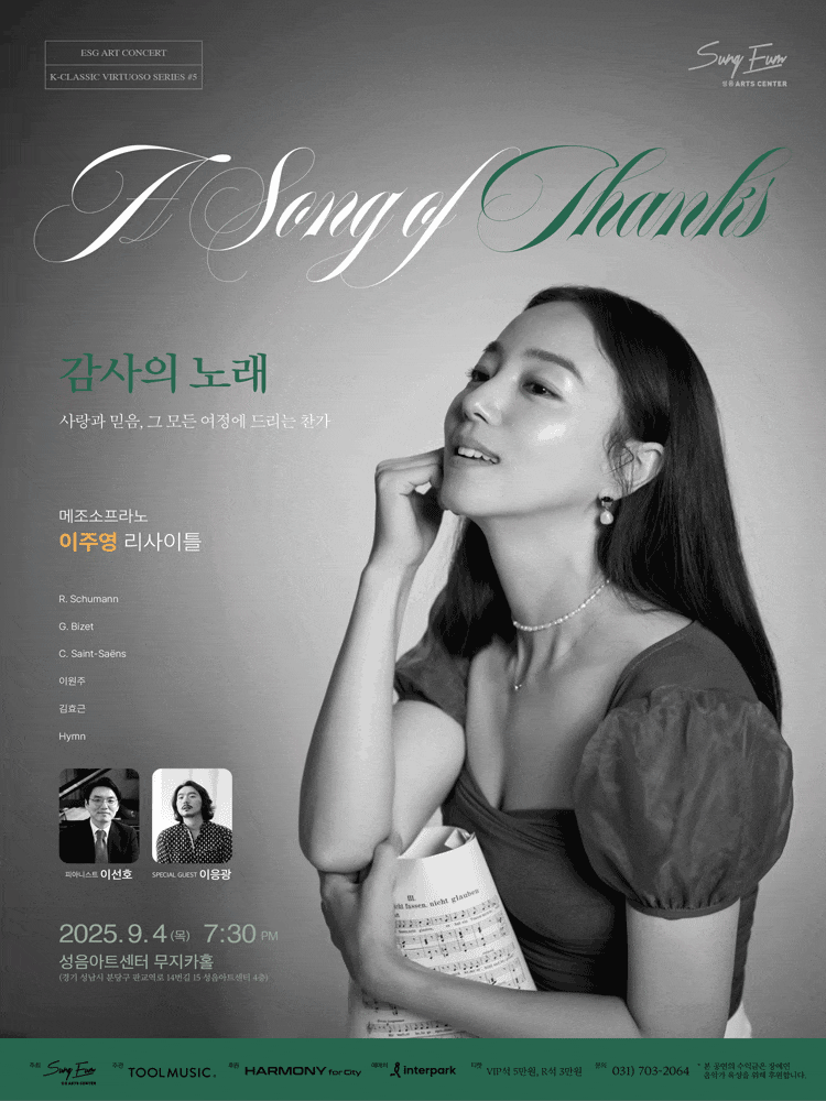 [음악][성남] 메조소프라노 이주영 리사이틀: 감사의 노래