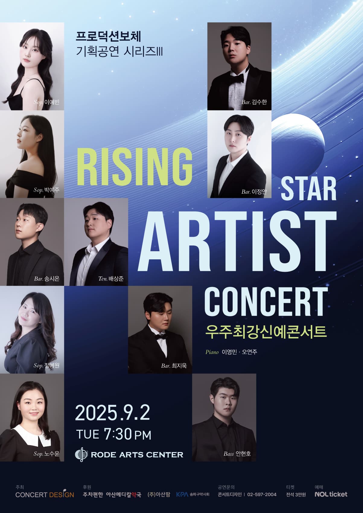 [음악]프로덕션보체 기획공연 시리즈 Ⅲ, 우주최강신예콘서트