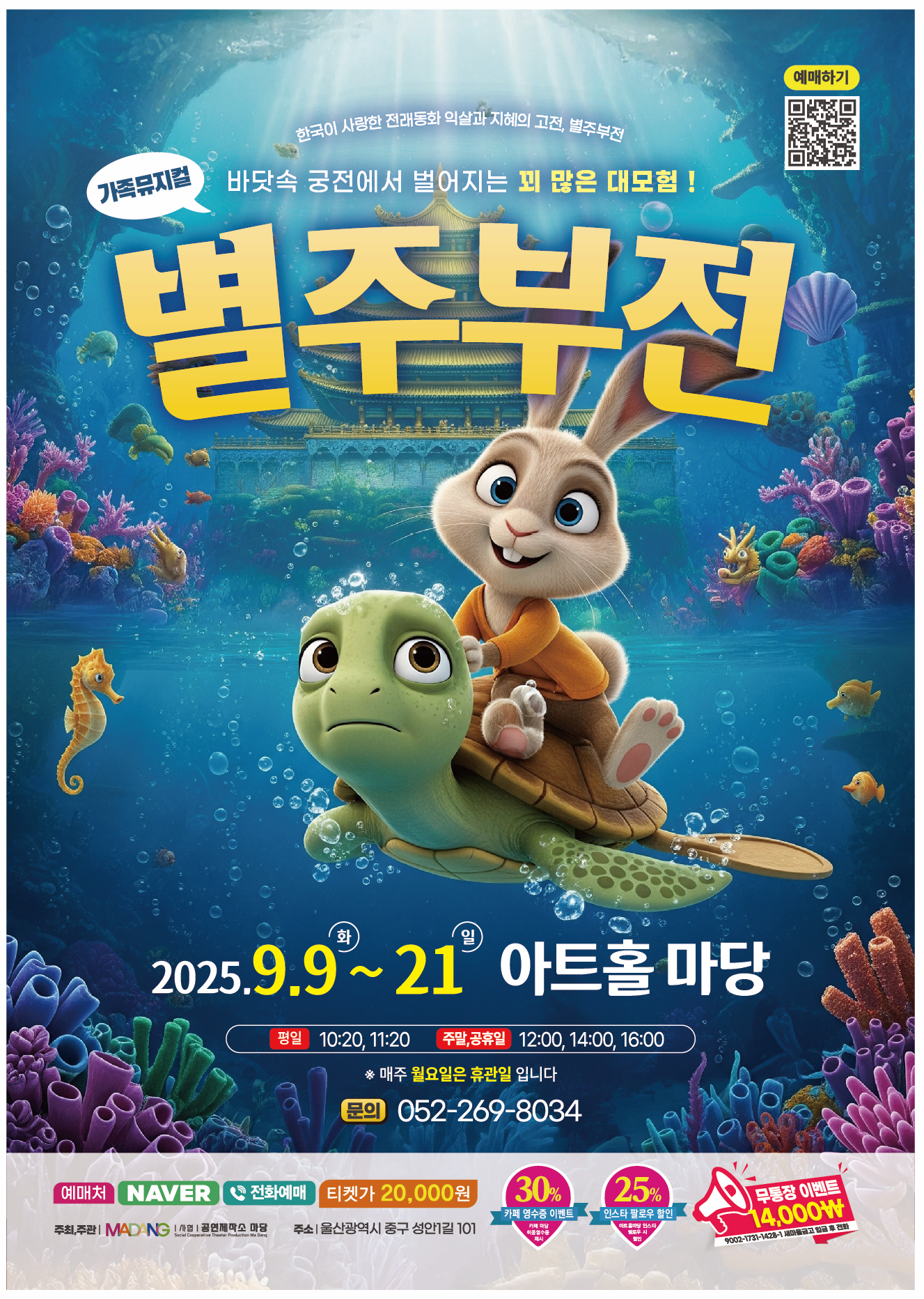 [울산] 별주부전