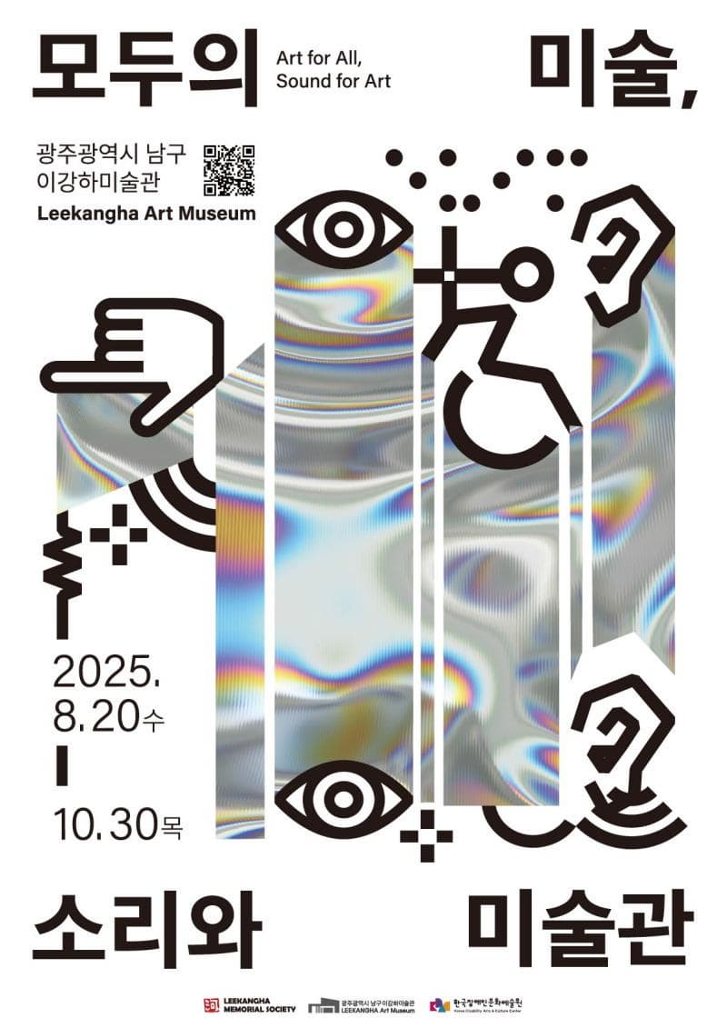 《모두의 미술, 소리와 미술관》