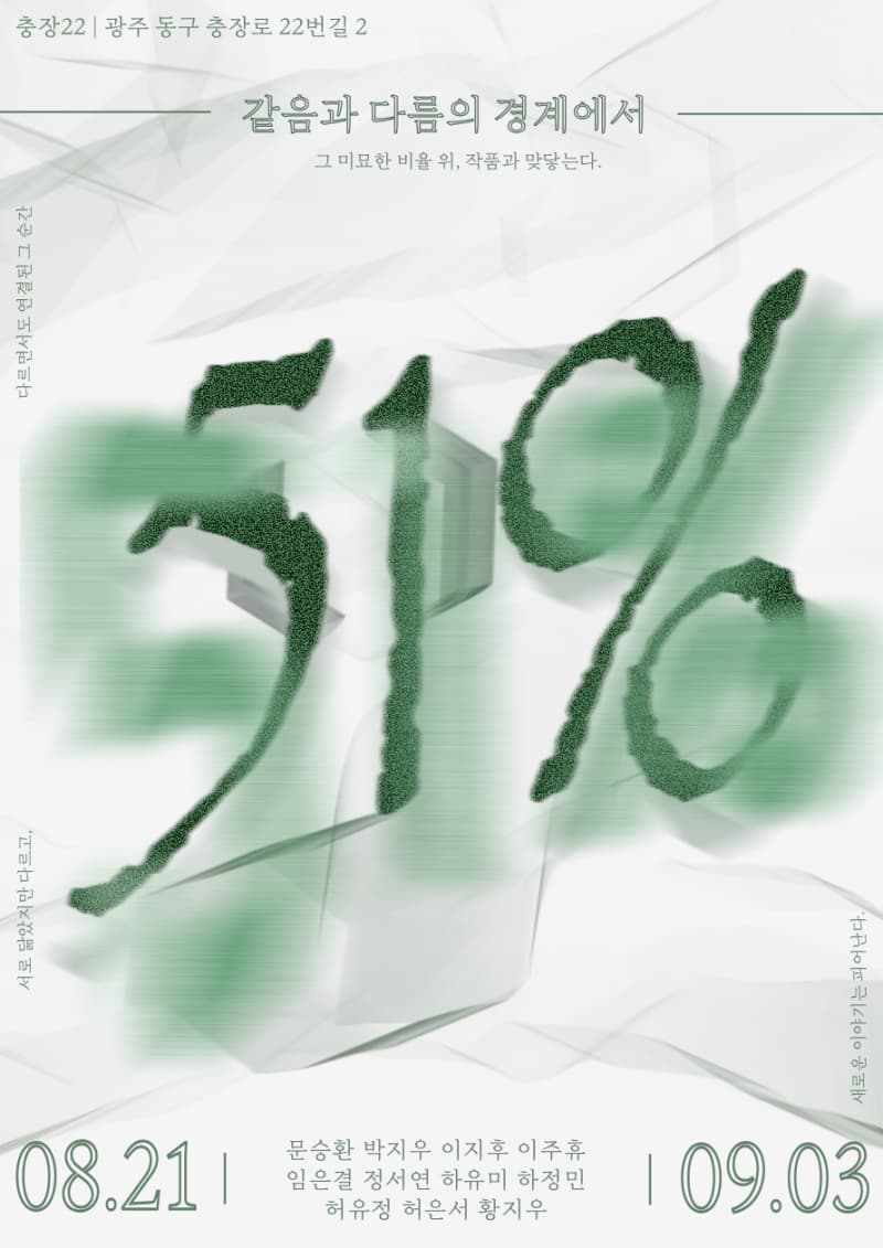 [전시]51% : 같음과 다름의 경계에서 [충장22 청년작가 초대전]