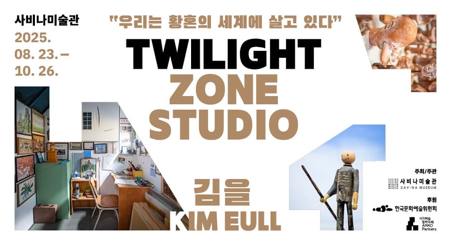 김을 개인전 《Twilight Zone Studio》