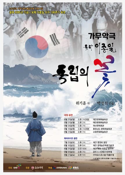 [뮤지컬][예산] 독립의 꽃 옥파 이종일