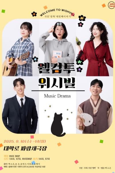 [연극][대학로] 웰컴투 위시빌