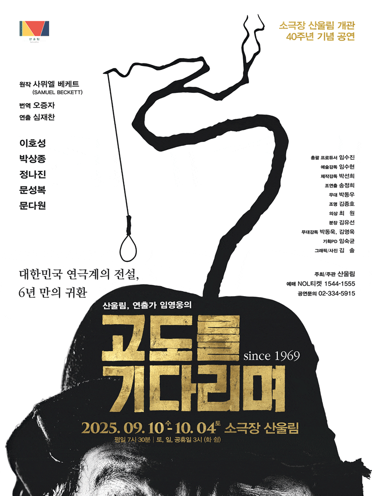 고도를 기다리며