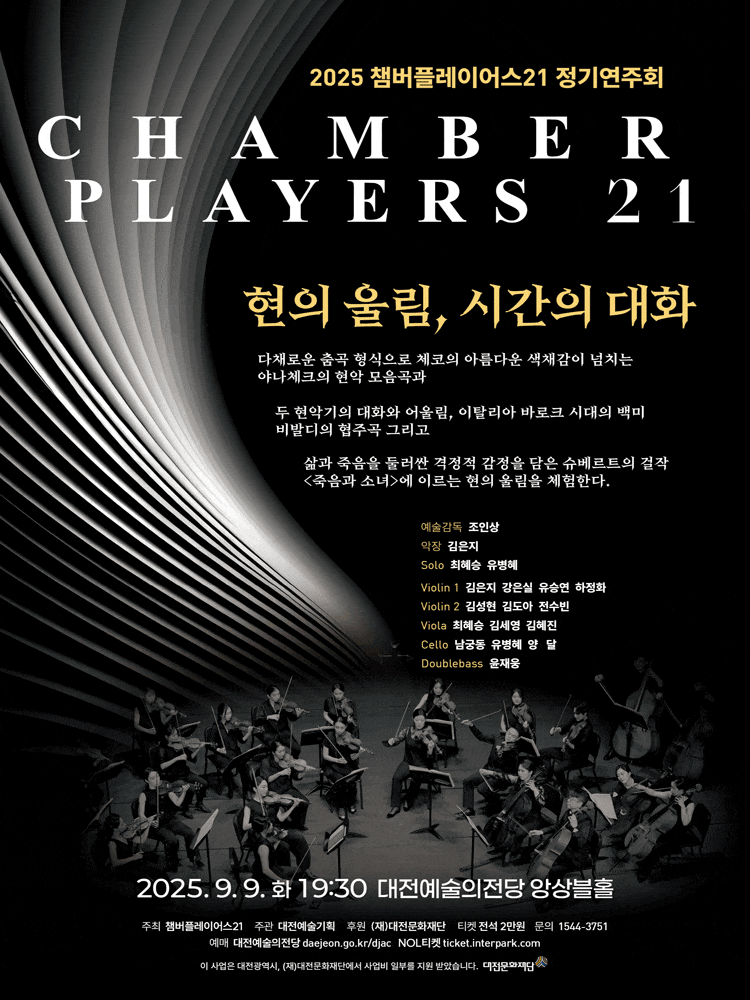 [대전] 챔버플레이어스21 정기연주회: 현의 울림, 시간의 대화
