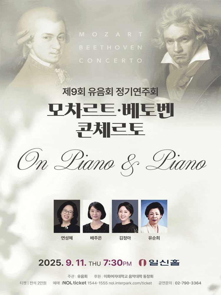 제9회 유음회 정기연주회: 모차르트, 베토벤 콘체르토