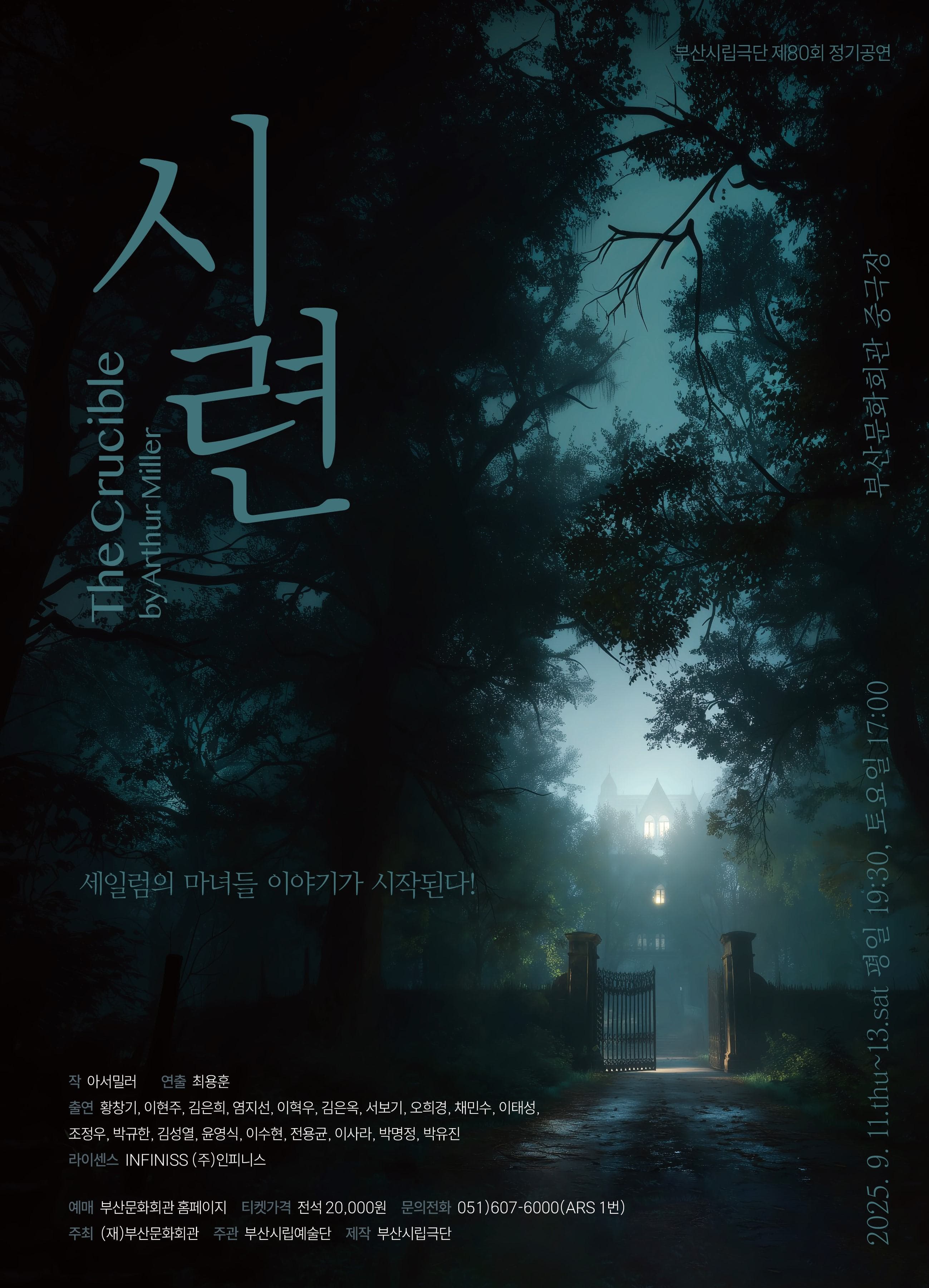[부산] 제80회 부산시립극단 정기공연: 시련