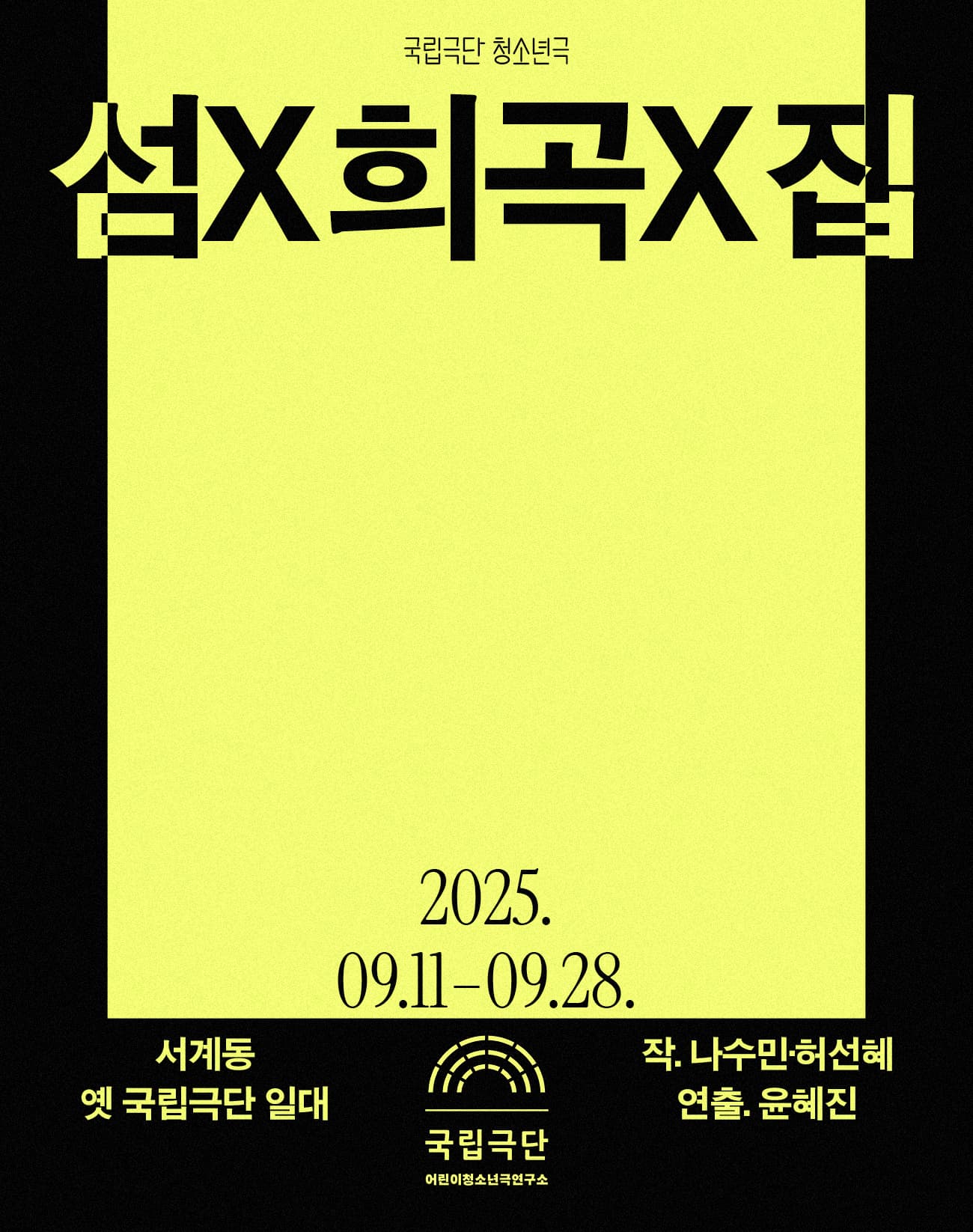 국립극단 청소년극, 섬X희곡X집