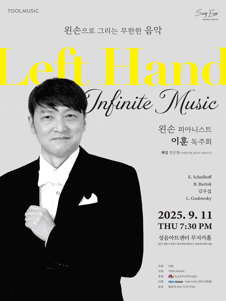 [성남] 왼손 피아니스트 이훈 독주회