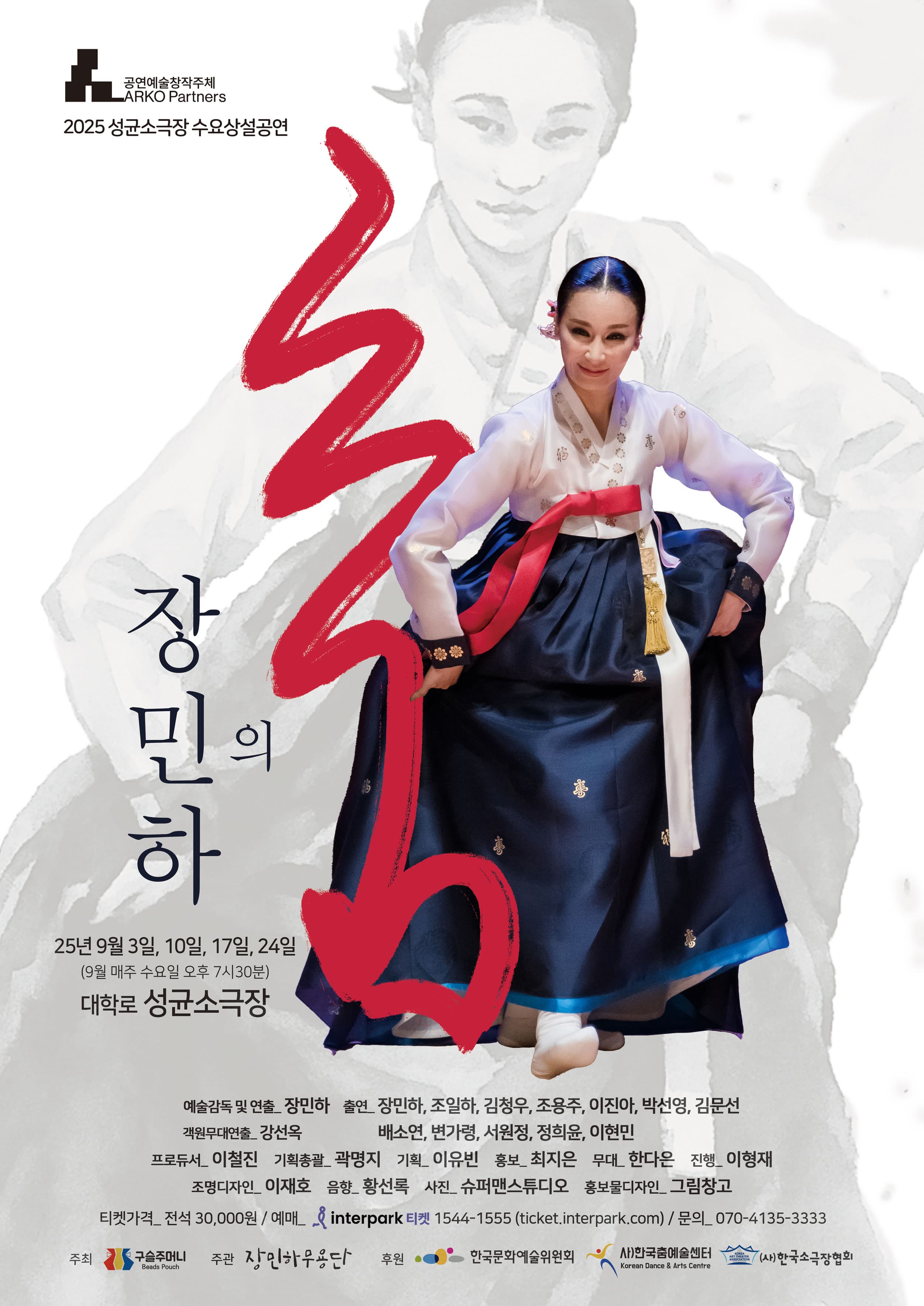 2025 성균소극장 수요상설공연 <장민하의 춤>