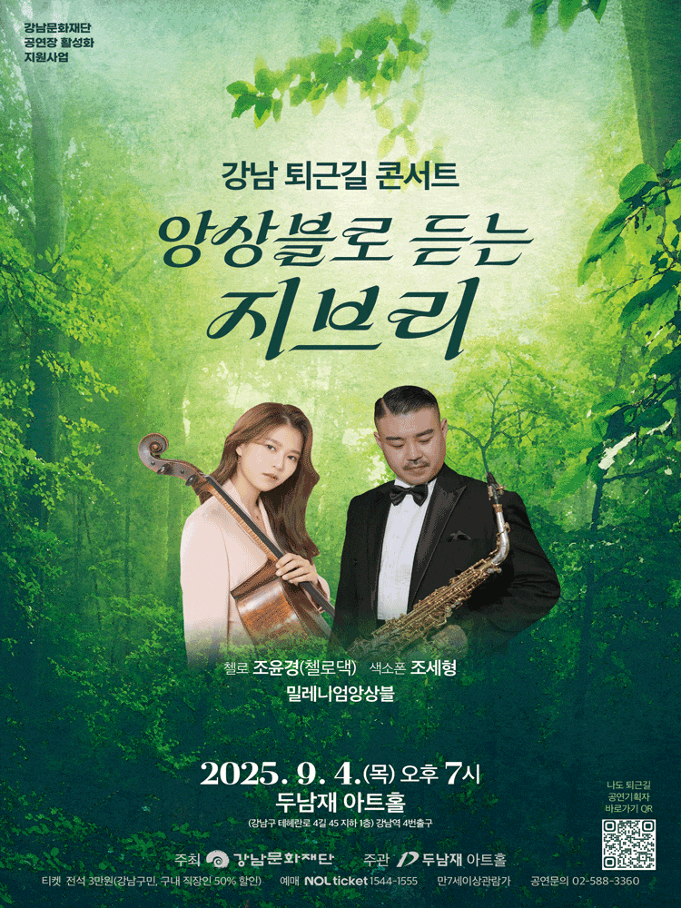 [음악]강남 퇴근길 콘서트, 앙상블로 듣는 지브리