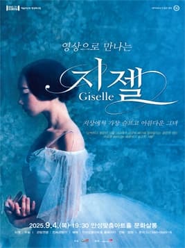 [무용][안성] SAC ON SCREEN, 영상으로 만나는 지젤 (영상화)