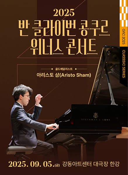 [서울 강동] 반 클라이번 콩쿠르 위너스 콘서트