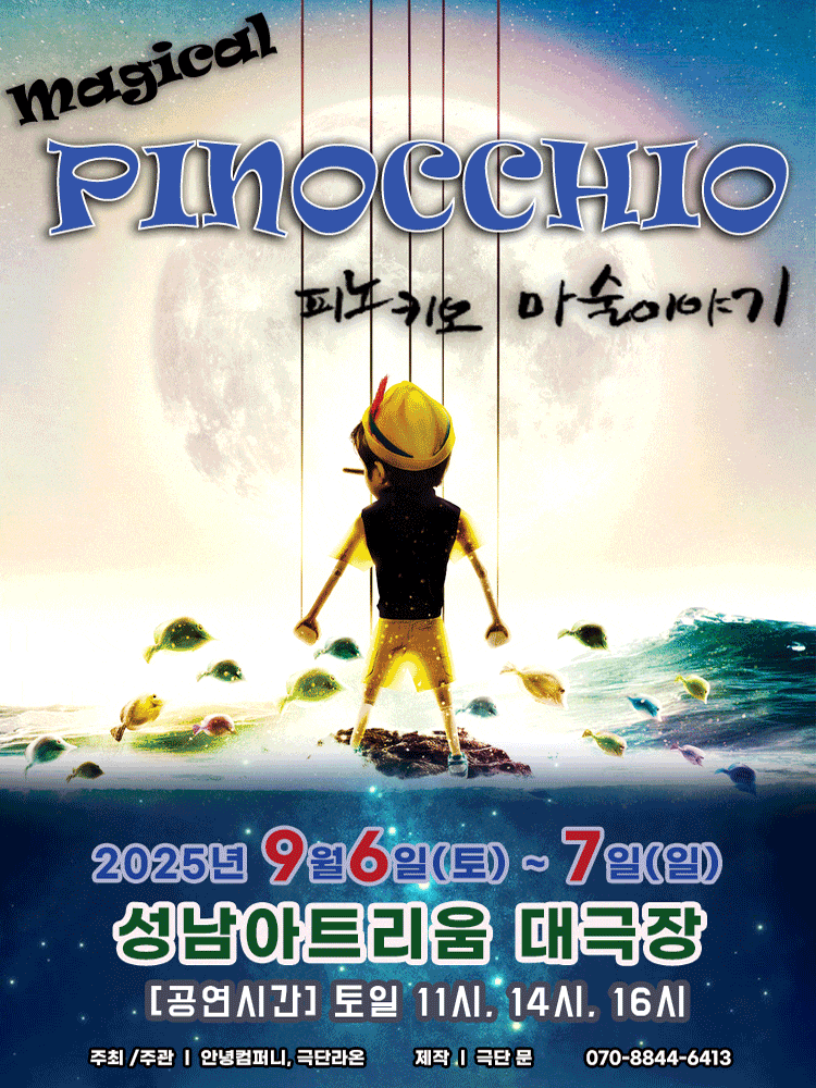 [기타][성남] 매직컬 피노키오