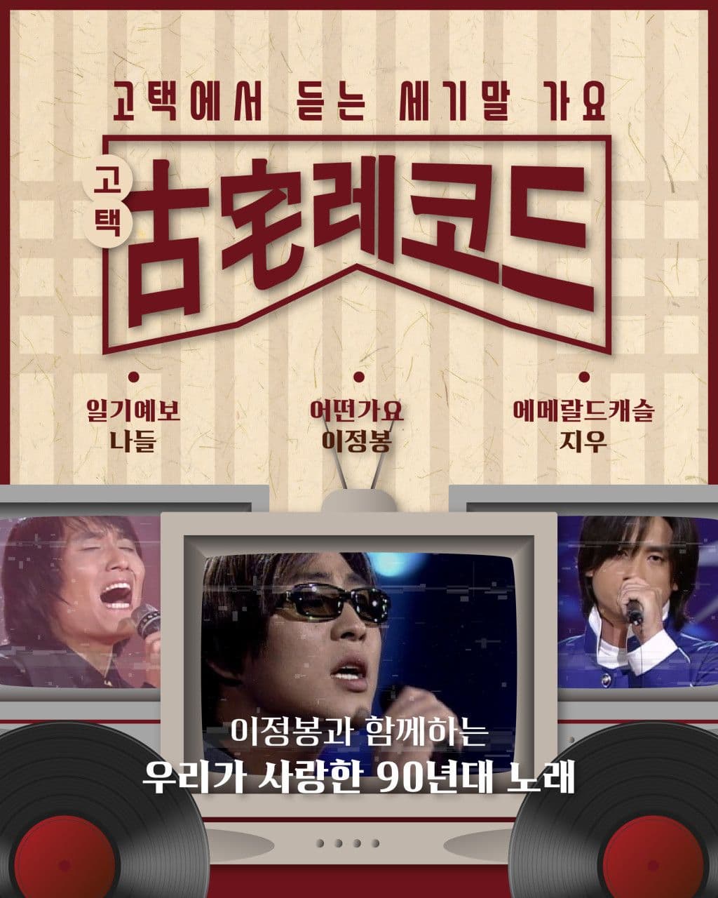 '어떤가요' 원곡자 가수 이정봉의 고택레코드Ⅰ. 어떤가요 고택가요