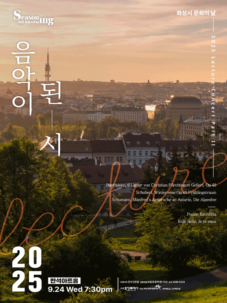 화성시 문화의 날, 렉처 콘서트 PART Ⅲ: 음악이 된 시