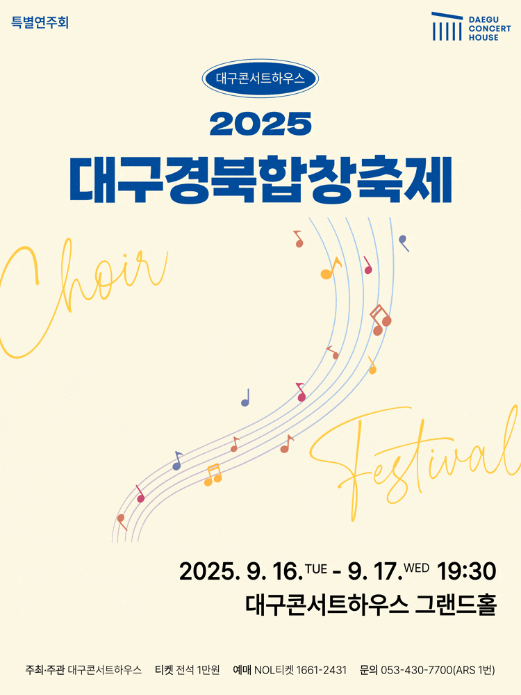 [대구] 특별음악회: 대구경북합창페스티벌