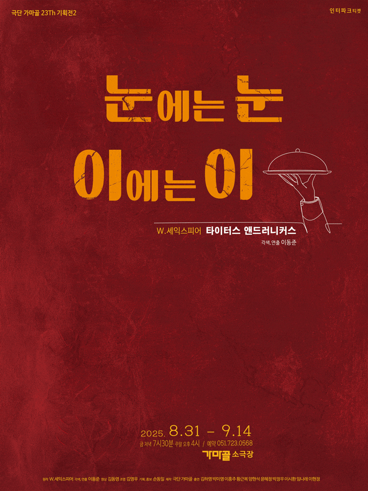 [부산] 눈에는 눈 이에는 이