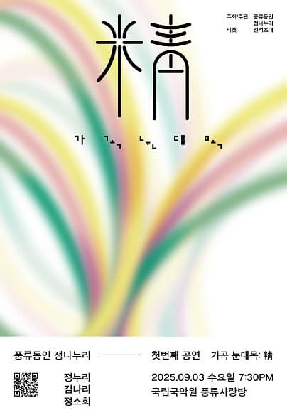 [음악]가곡 눈대목: 精