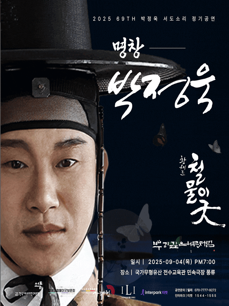 [국악]명창박정욱의 철물이굿