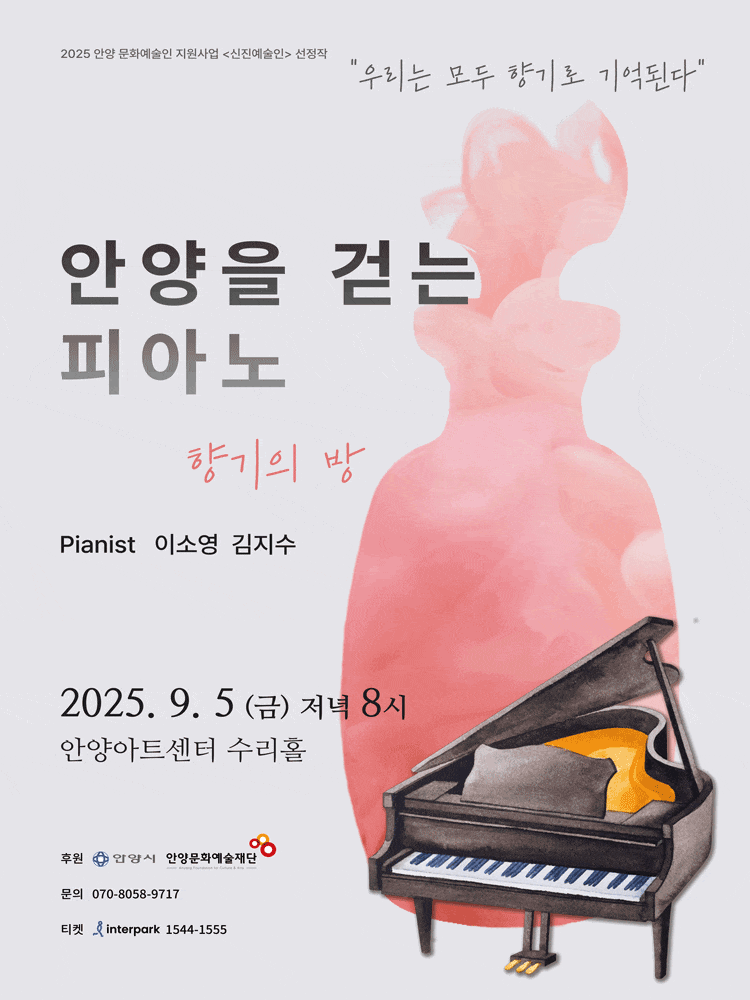 [안양] 우리는 모두 향기로 기억된다, 안양을 걷는 피아노: 향기의 방
