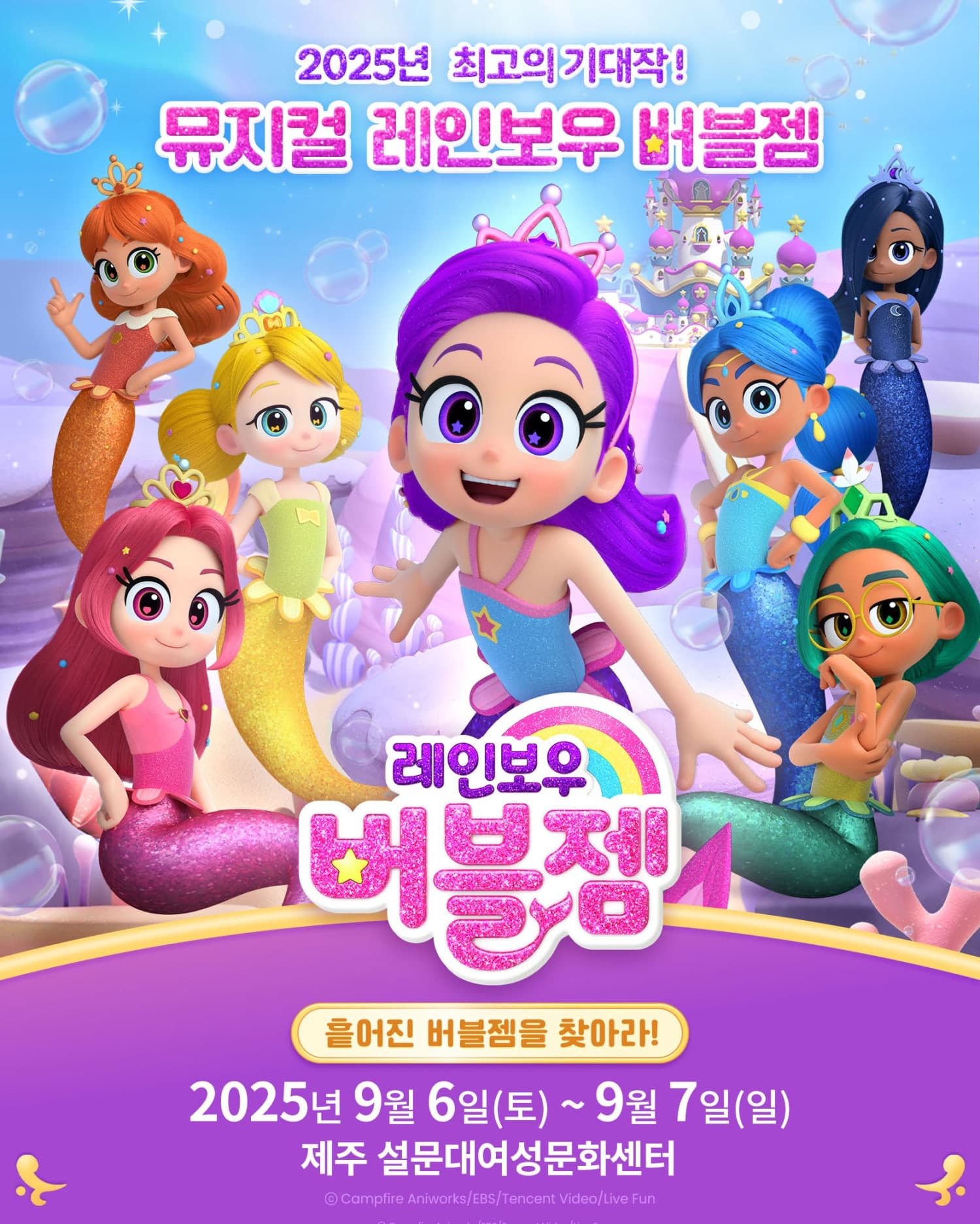 [뮤지컬][제주] 레인보우 버블젬: 흩어진 버블젬을 찾아라!