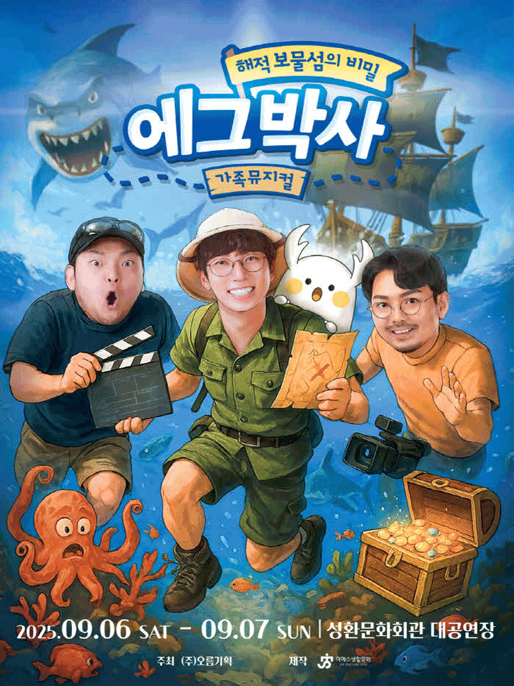 [뮤지컬][천안] 에그박사: 해적 보물섬의 비밀